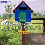 [e여주소식] 분실물은 여기 넣어주세요… 여주시, 오학 걷고싶은거리 내 분실물 보관함 설치