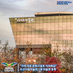 [e오산소식] 지역 대표 문화시설로 자리매김… 오산시립미술관, 1종 미술관 등록