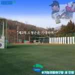 [e의정부소식] 제2의 소형준을 기대하며… 의정부시, 가능리틀야구장 시설개선 새 단장