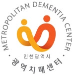 인천치매센터 인프라 늘었지만 전문인력은 부족