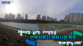[e의정부소식] 최고의 복지는 스포츠… 의정부시, 민락저류지에 체육시설 확충