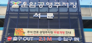 [e오산소식] 주차 불편 없도록… 오산시 시설관리공단, 추석 연휴 공영주차장 무료 개방