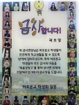 [e여주소식] 금사면장님 금사합니다… 하호분교 학생회, 여주시 금사면에 감사장 전달