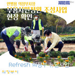 [e의정부소식] 테마정원으로… 안병용 의정부시장 부용 시민정원 현장방문