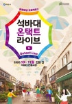 [e하남소식] 석바대 전통시장 활성화 위해…하남문화재단, 석바대 온(溫)택트 라이브 개최