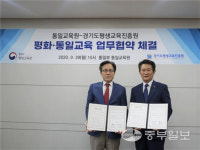 경기도평생교육진흥원-통일교육원, 평화·통일교육 관련 업무협약 체결