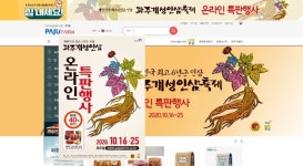 [e파주소식] 2020년 파주개성인삼 드라이브스루 행사 개최…온라인 특판행사 병행 추진