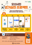 [e오산소식] 일상 속 걷기의 즐거움… 오산시보건소, 모바일 앱 10월 걷기 챌린지 진행