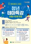 [e의왕소식] 나를 알면 직업이 보인다…의왕청년발전소 고천센터, 10월 테마특강 수강생 모집