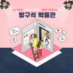 [e안산소식] 당신이 있는 곳이 곧 박물관… 안산시 성호박물관, 방구석 박물관 온라인 전시