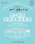 [e이천소식] 아이 미래가 행복한 보육도시 이천…이천시육아종합지원센터, 코로나 블루를 극복 온택트 가족 육아 골든벨 실시