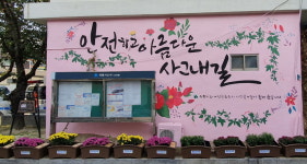 [e의왕소식] 안전하고 아름다운 사그내길…의왕시, 여성친화 안심마을 조성