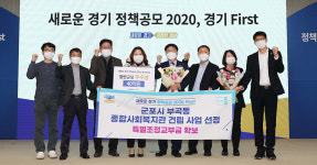 [e군포소식] 시민들의 응원 덕분에… 군포시 희망통 돌봄센터 건립사업, 경기도 정책공모 우수상
