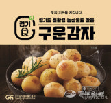 경기농식품유통진흥원, 가정간편식 1호 제품 구운 감자 출시