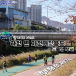 [e의정부소식] 헤매지 마세요… 의정부시, 하천 변 자전거전용도로에 도로명 부여