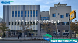 [e의정부소식] 양질의 복지서비스 제공… 의정부시, 녹양종합사회복지관 완공