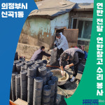 [e의정부소식] 의정부시 신곡1동, 연탄 1천 장 전달 및 연탄창고 수리 봉사