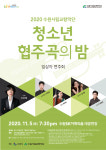 수원 차세대 클래식 유망주 한 자리에… 5일 청소년 협주곡의 밤