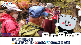 [e광주소식] 코로나블루 스트레스 극복… 광주시 치매안심센터, 치유프로그램 운영
