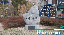 [e의정부소식] 겨울에도 푸르게… 의정부시 호원2동, 호동마을 표지석 화단 재정비