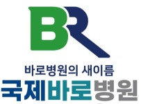 바로병원, 국제바로병원으로 명칭 바꿔 재 도약