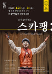 국립극단 연극 스카팽 의정부예술의전당 무대 오른다