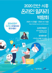 [e안산소식] 구인·구직 어려움 해소… 안산시, 산단공 경기본부와 온라인 일자리 박람회 개최