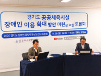 경기도 지체장애인협회, 공공체육시설 이용 확대 방안 토론회 개최