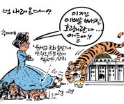 [최경락 만평] 범 내려온다?