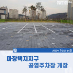 [e이천소식] 주변 상점 주차난 해소 위해…이천시, 마장택지지구 공영주차장 개장
