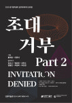 경기창작센터·안산문화재단, 초대 거부 파트 2 : Invitation Denied part2전 진행