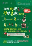[e평택소식] 조금이나마 즐거운 시간 보내시길…평택시, 2020 평택 청년 콘서트 생중계