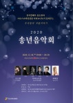 경기도교육복지종합센터, 비대면 공연 2020년 송년음악회 실시