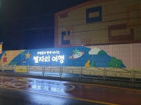 [e이천소식] 꿈 주는 공간으로…이천시 부발읍주민자치위원회, 부발초 방음벽·별자리 등굣길 조성