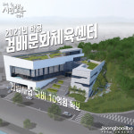 [e구리소식] 구리시, 검배 문화체육센터 건립사업 국비 10억원 확보…2021년 착공