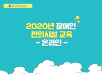 경기도시각장애인복지관, 2020년 장애인 편의시설 온라인교육 실시