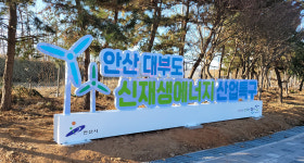 [e안산소식] 신재생에너지의 허브… 안산시, 대부도 신재생에너지 산업특구 사인몰 설치