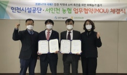 인천시설공단·서인천 농협 업무협약(MOU) 체결