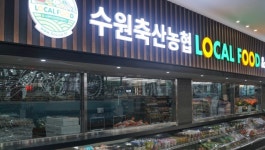 수원축산농협, 하나로마트 곡반정점 오픈