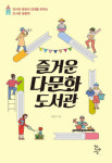 [새로나온책] 즐거운 다문화도서관