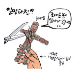 [최경락 만평] 일망타진?