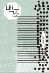 노작홍사용문학관, 문예동인지 백조 100주년 기념 복간