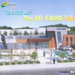 [e여주소식] 근무여건 개선을 위해… 여주시, 택시 쉼터 조성사업 착공