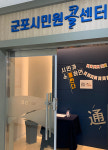 [e군포소식] 시민소통창구 역할 톡톡… 군포시 민원콜센터, 운영 1년 2개월 맞아