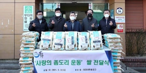 [e인천동구] 취약계층에 온정을… 희망새마을금고, 인천 동구 송림6동에 사랑의 좀도리 쌀 후원