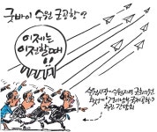 [최경락 만평] 굿바이 수원 군공항?