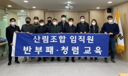 산림조합중앙회 서울인천경기지역본부, 2021년 반부패·청렴 실천 위한 간담회 실시