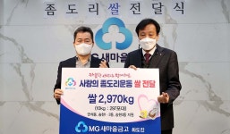 [e인천동구] 십시일반 실천… 화도진새마을금고, 인천 동구에 사랑의 좀도리 쌀 전달