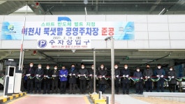 [e이천소식] 시민 불편 해소 위해…이천시, 북샛말 공영주차장 증축공사 준공