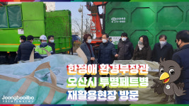 [e오산소식] 분리배출 과정 점검… 한정애 환경부장관, 오산시 투명페트병 재활용현장 방문